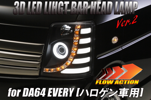 SALE DA64V エブリィ バン LEDライトバー ヘッドライト Ver.2 ハロゲン [インナーブラック] 左右 シーケンシャル 流星 流れる ウインカー