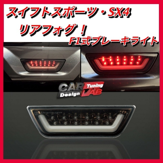 スイフトスポーツ リアフォグ F1スタイル スモークレンズ ZC33S ZC32S