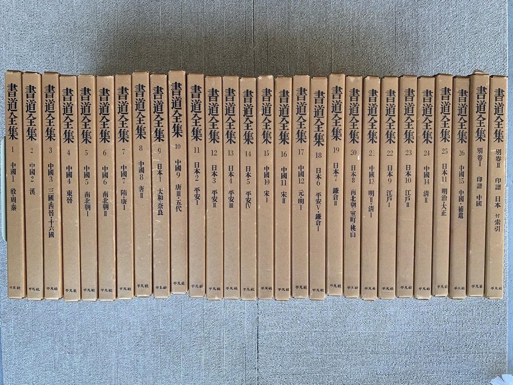 書道全集 全28巻（本巻26巻＋別巻2巻） 【平凡社】 【公式通販】