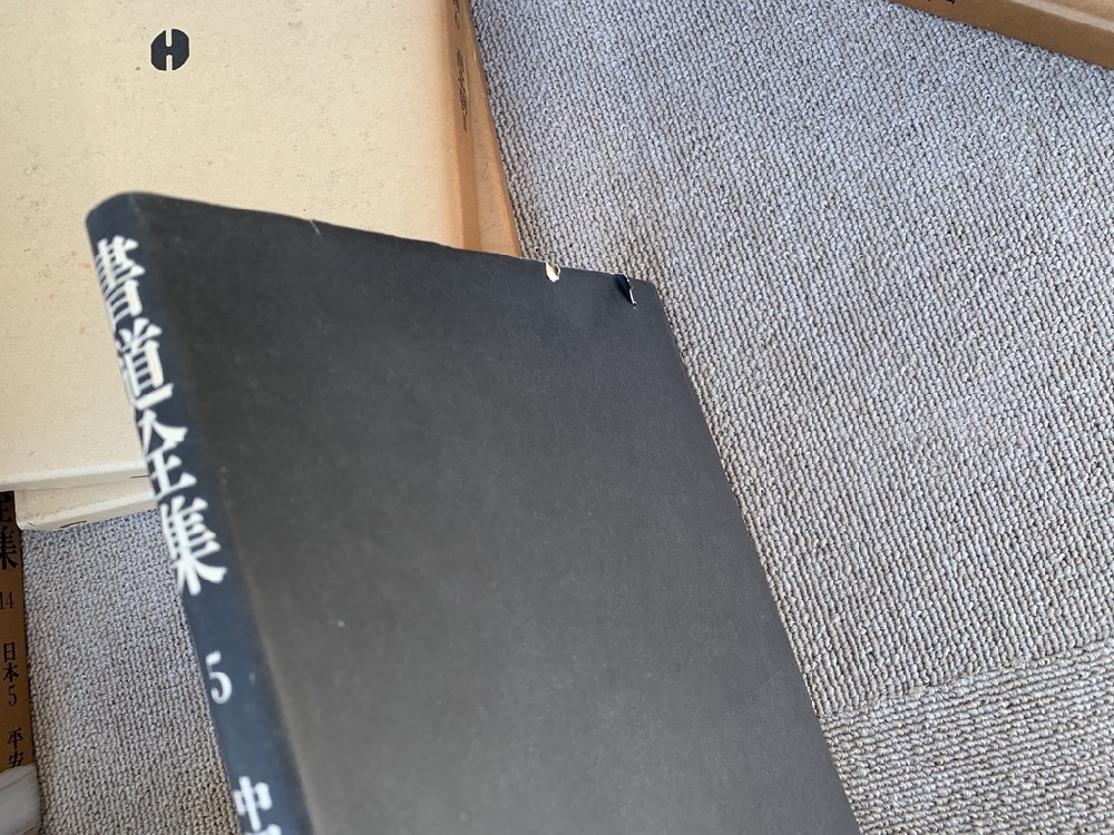 書道全集 全28巻（本巻26巻＋別巻2巻） 【平凡社】 【公式通販】