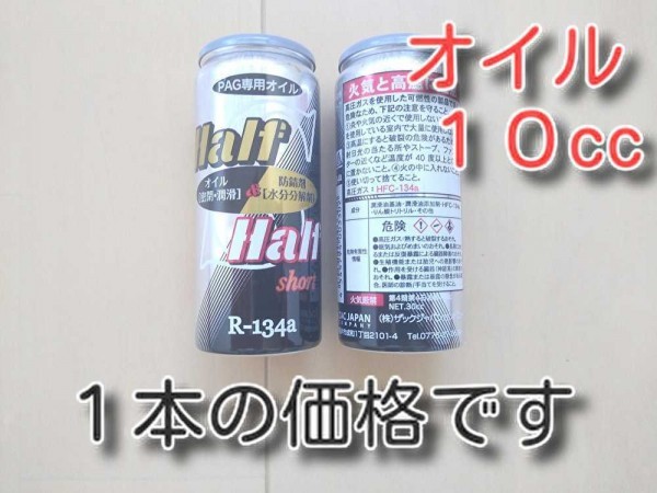 1 9本 送料一律210円 各種添加剤入りカーエアコンオイル ｈ ｈ ｓｈｏｒｔ 134aガス ｐａｇオイル オイル補充 ガスチャージ メンテナンス 売買されたオークション情報 Yahooの商品情報をアーカイブ公開 オークファン Aucfan Com