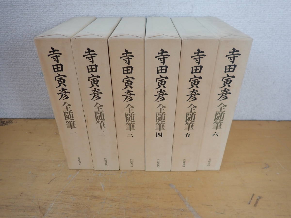 F23C】寺田寅彦 全随筆 全6巻セット 岩波書店 全巻セット