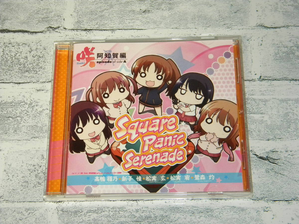 咲 Saki 阿知賀編 Square Panic Serenade 悠木碧 東山奈央 花澤香菜 内山夕実 Mako Cd4枚ま 落札しても送料は１枚分 アニメソング一般 売買されたオークション情報 Yahooの商品情報をアーカイブ公開 オークファン Aucfan Com