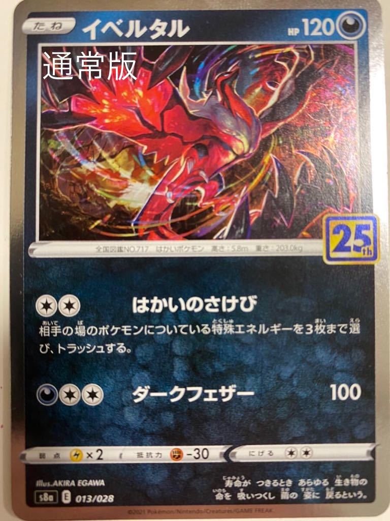 25周年ポケモンカードエラー品 ポケモンカード イベルタル エラーカード ポケカ ポケモン 25th