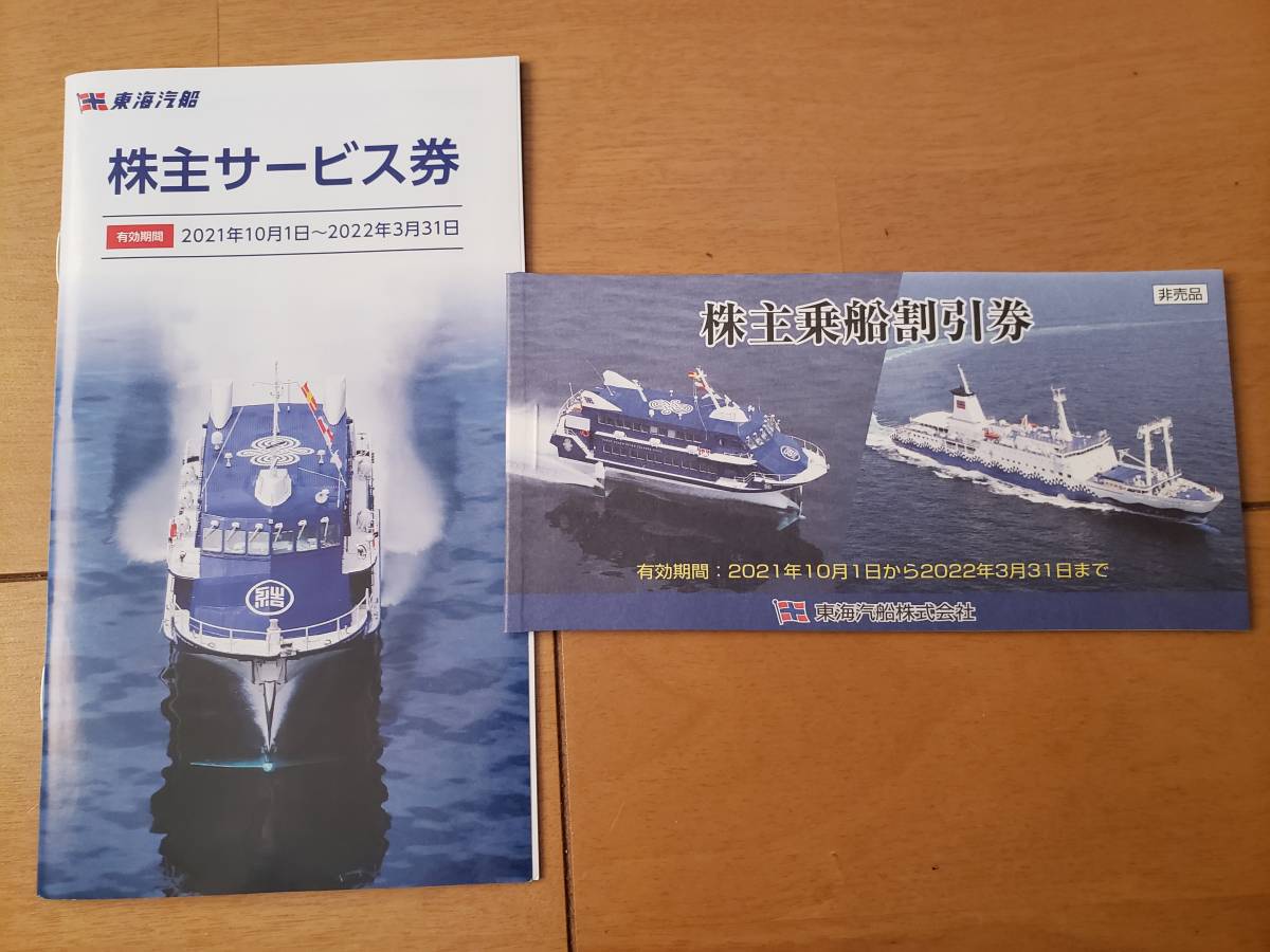 東海汽船 株主乗船割引券 1冊 10枚 +株主サービス券1冊