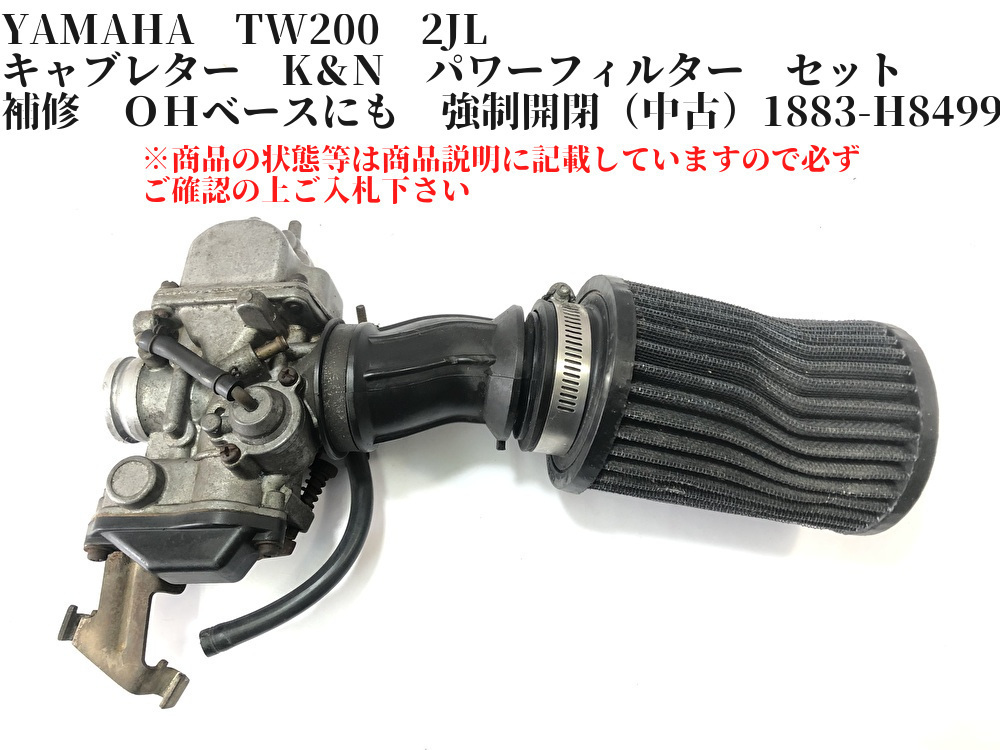 TW200 2JL ヤマハ YAMAHA バイク用キャブレター TW225 YAMAHA　TW200　2JL　キャブレター　K＆N　パワーフィルター　セット　補修　ＯＨベースにも　強制開閉（中古）1883-H8499