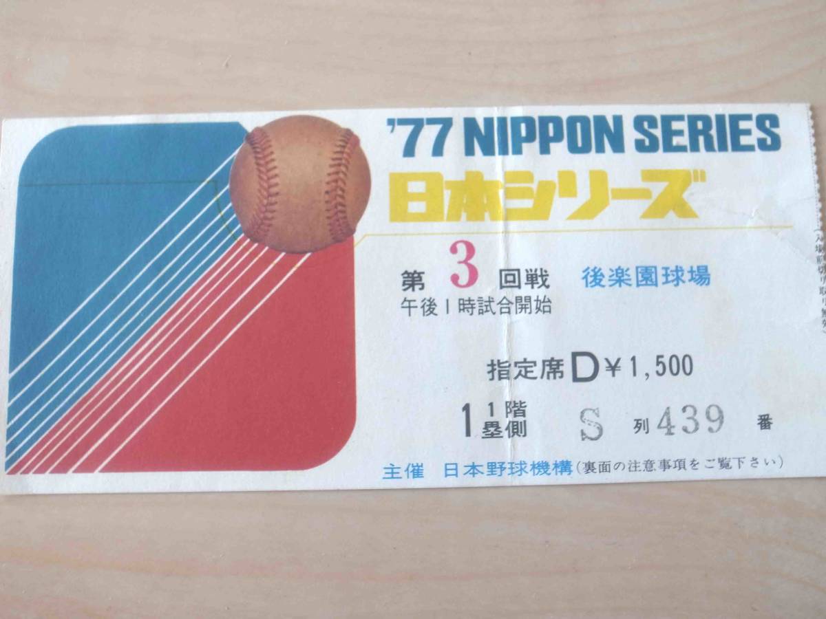 巨人vs阪急 1977年 日本シリーズ 半券 昭和52年 読売ジャイアンツ 阪急