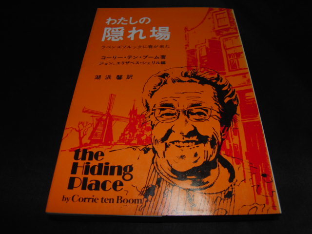 わたしの隠れ場 | 中古本・書籍 ブックオフ公式オンラインストア