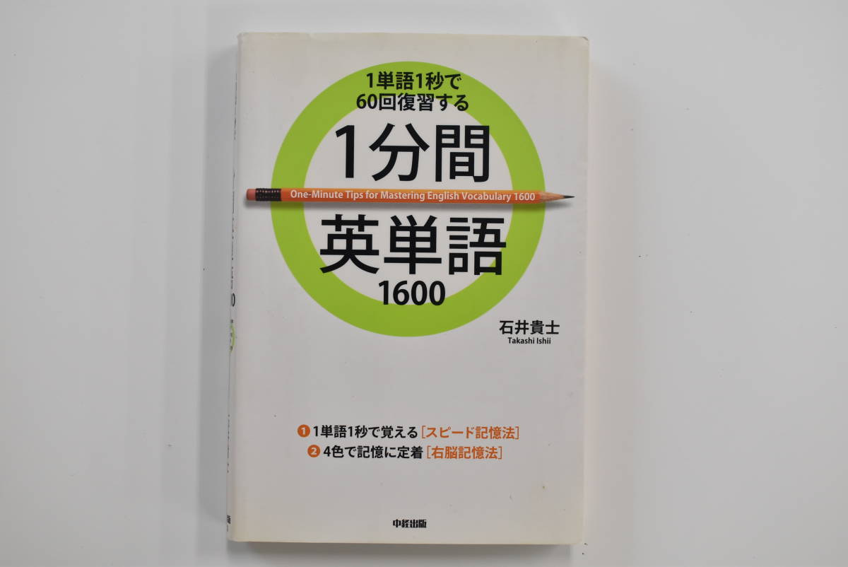 １分間英単語１６００ 英単語 熟語 売買されたオークション情報 Yahooの商品情報をアーカイブ公開 オークファン Aucfan Com