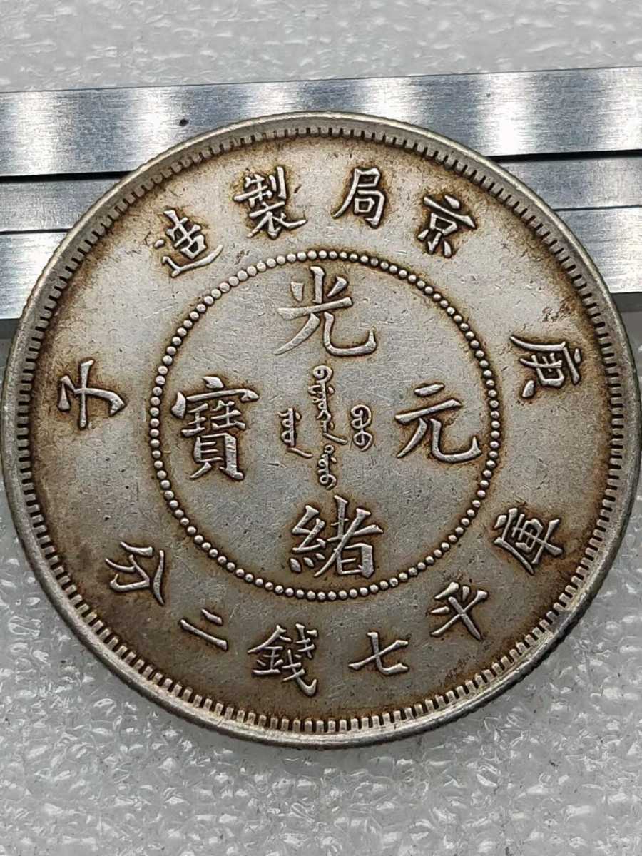 光緒元寶 中国 銀貨 中華民国 庫平一両 古錢 1円~中国古銭