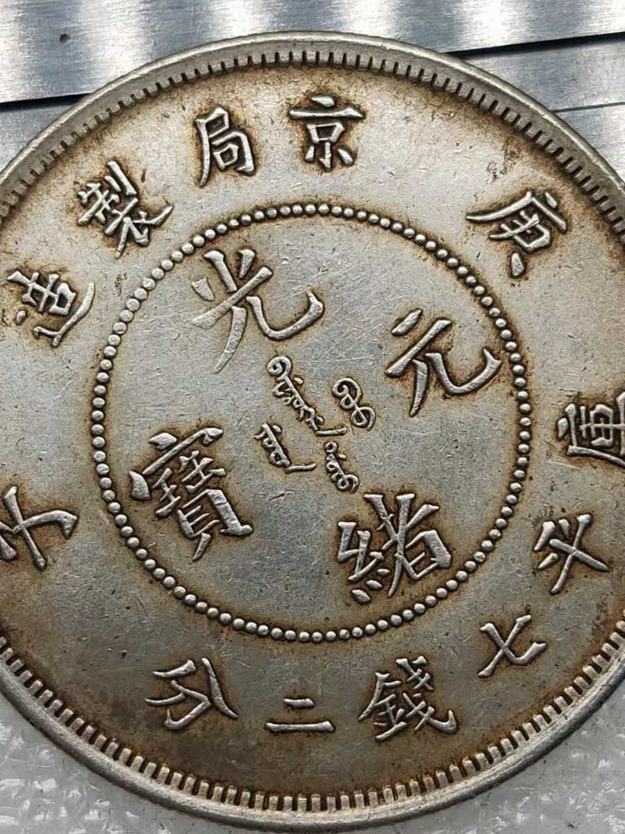 光緒元寶 中国 銀貨 中華民国 庫平一両 古錢 1円~中国古銭
