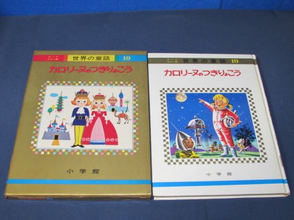 限定SALE，大人気 函 カロリーヌのつきりょこう オールカラー版 世界の童話 19 昭和49年重版.小学館/ピエール プロブクト/谷口ユミ/浜田廣介(昔話、民話)｜売買されたオークション情報、yahooの商品情報をアー 昔話、民話
