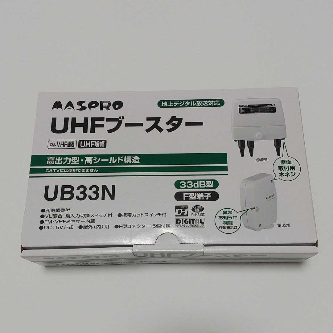 マスプロ UHFブースター UB33N