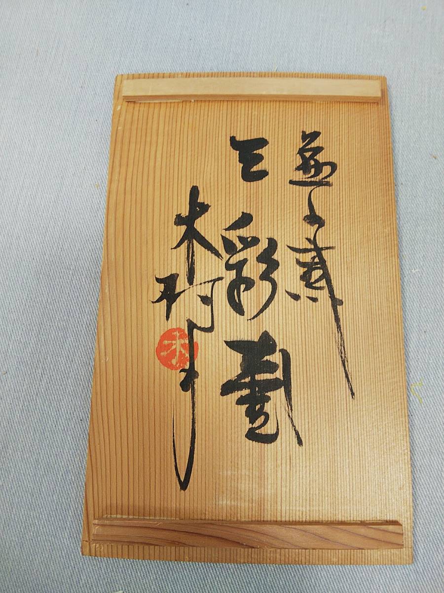 4438 益子窯 木村一郎 造 三彩壷 高さ19.7cm 陶印有 共箱 送料無料