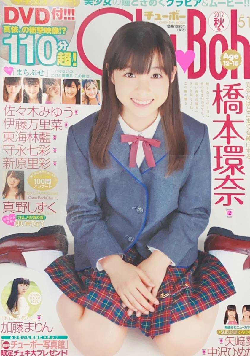 Chu→Boh vol.51 橋本環奈 未開封DVD付き　ChuBoh 橋本環奈】「 Chu→Boh チューボー vol.51 」 2012秋号 DVD未開封