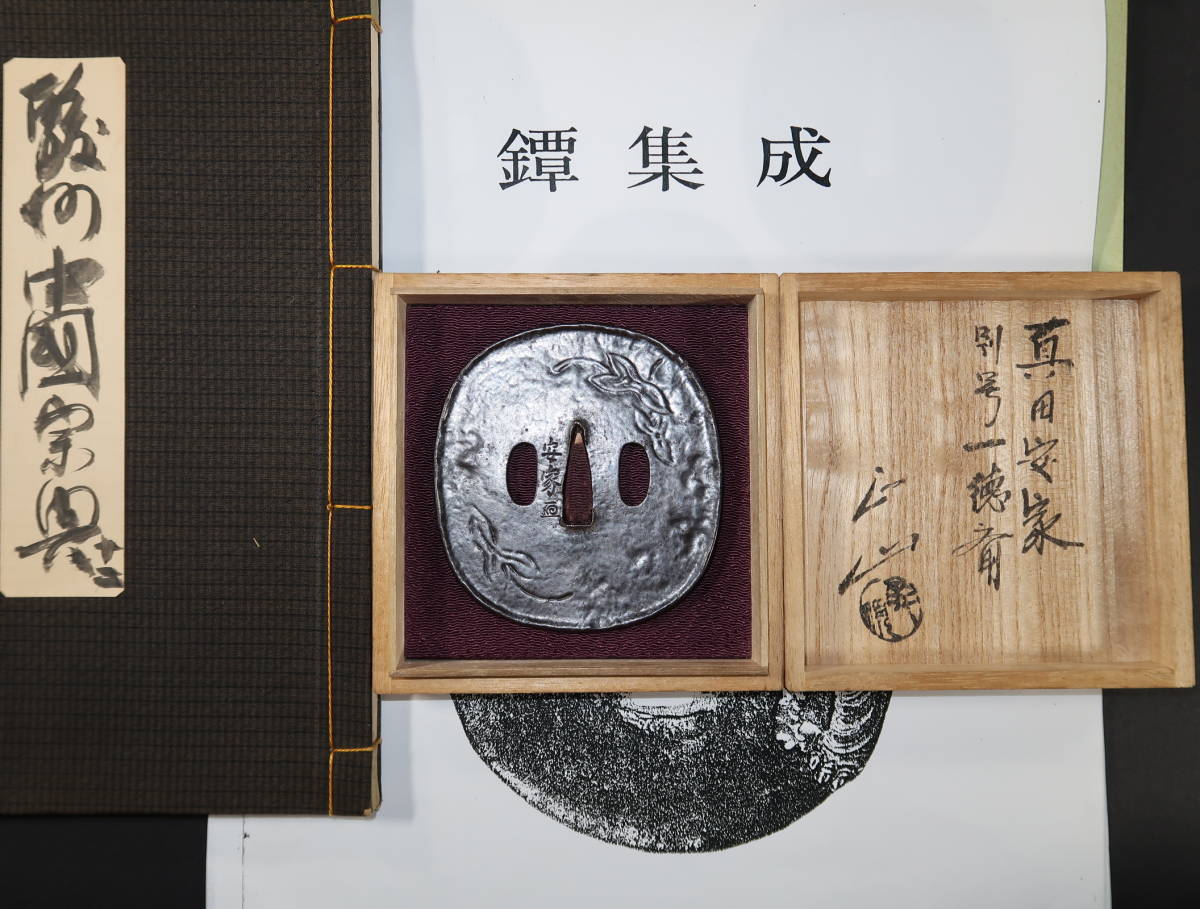 鍔　江戸時代　日本刀　武士　型押し 鍔集成所載品.駿州鍔所載.鉄地鍛鍔.将軍草.安家花押.甲冑師.箱書.駿河