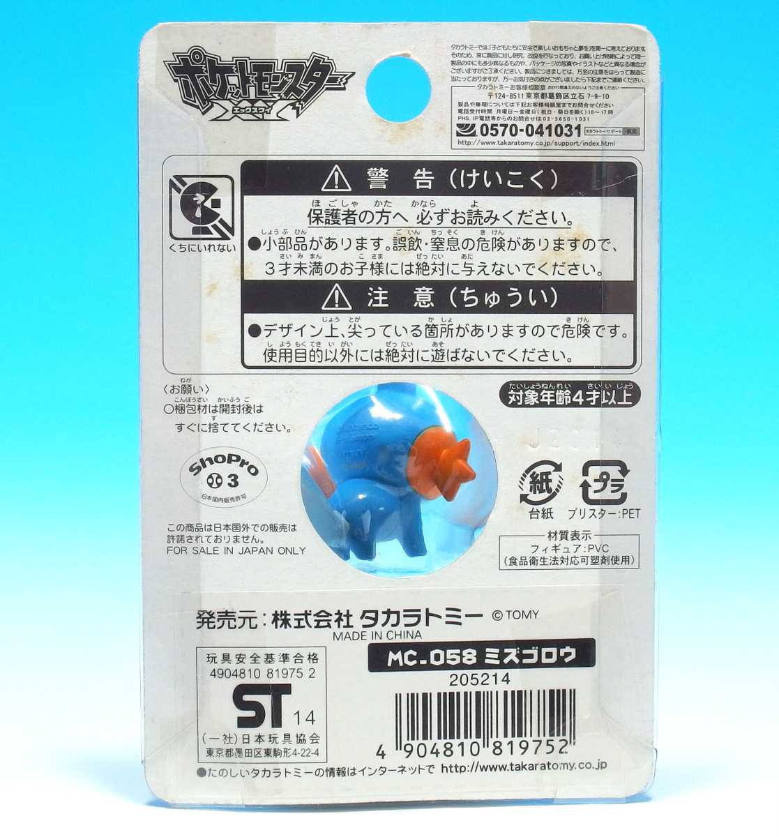 ポケットモンスターxy モンスターコレクション Mc 058 ミズゴロウ モンコレ Moncolle ポケットモンスター 売買されたオークション情報 Yahooの商品情報をアーカイブ公開 オークファン Aucfan Com