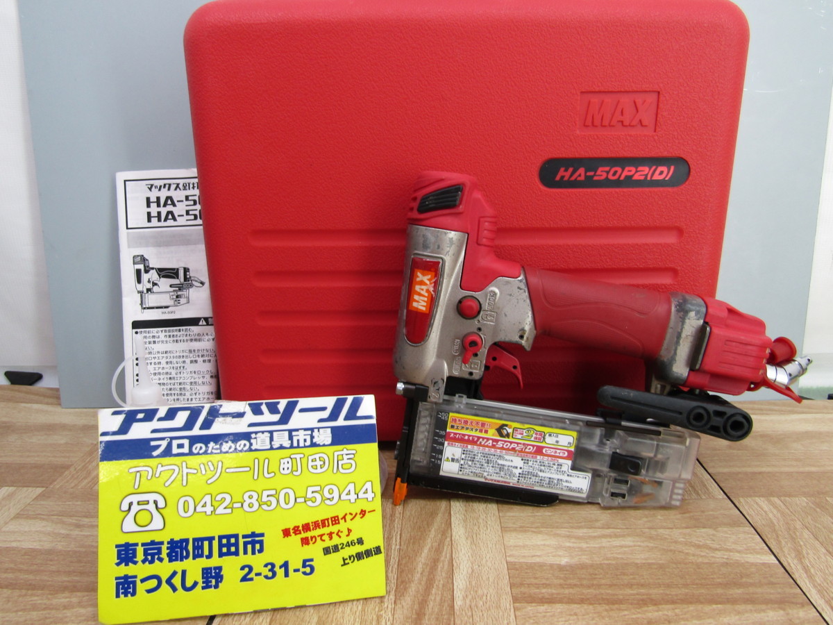 100%新品，爆買い MAX/マックス 高圧ピンネイラ HA-50P2 D 即納 領収書OK アクトツール町田店より出品(エア釘打機)｜売買されたオークション情報、yahooの商品情報をアーカイブ公開 - オークファン エア釘打機