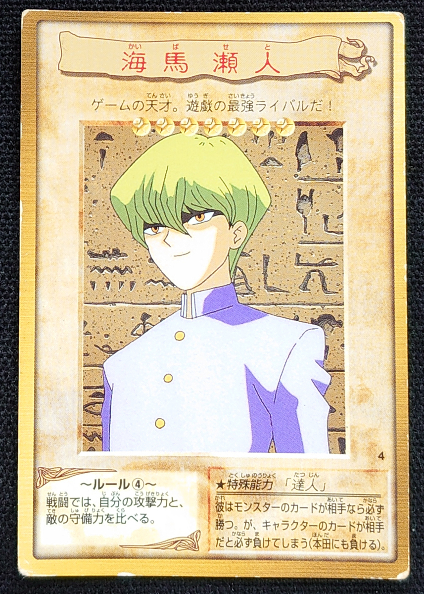 遊戯王 バンダイ版 海馬 瀬人 ノーマル 4 遊戯王 バンダイ 売買されたオークション情報 Yahooの商品情報をアーカイブ公開 オークファン Aucfan Com