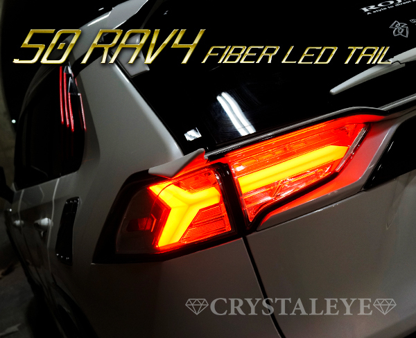 新発売 50系RAV4 ファイバーLEDテール 流れるシーケンシャルウインカー