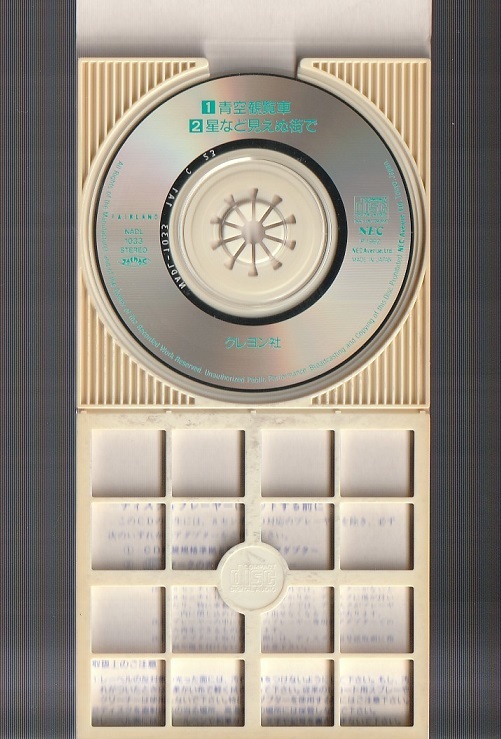 廃盤 8cm シングル SCD クレヨン社 青空観覧車 c/w 星など見えぬ街で 