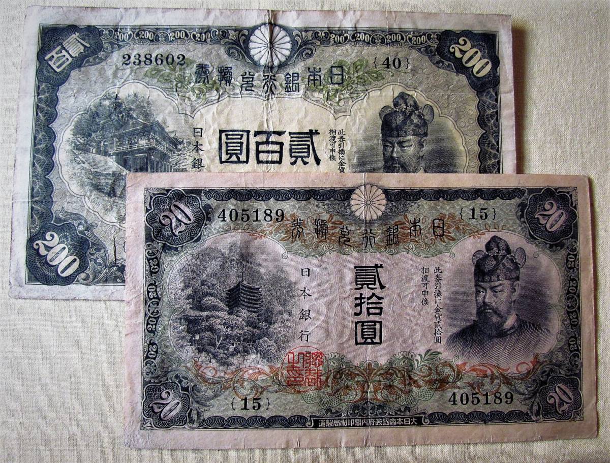 □ 旧紙幣 日本銀行 貳百圓 200円 藤原鎌足 日本 古札 中古【UW100607