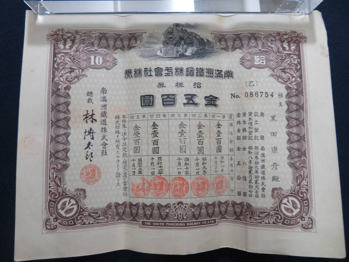 株券 拾株券 株券）南満洲鉄道株式会社株券 金五百円 ⁄