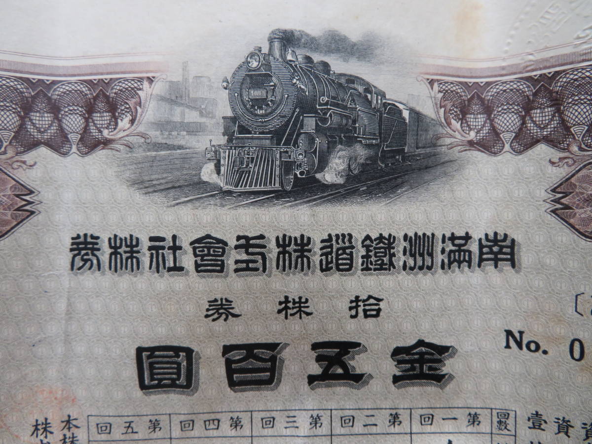 株券 拾株券 株券）南満洲鉄道株式会社株券 金五百円 ⁄