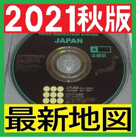 【送料無料】新品2021年秋版秋全国版最新版トヨタ純正ナビソフト地図ディスクDVD-ROM純正マルチビジョンEMV 30系セルシオ30系後期用