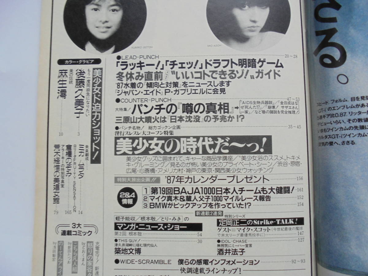 激レア】平凡パンチ 後藤久美子 麻生澪1986年 昭和61年 12月8日発行 激