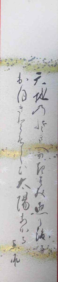 軸装社】太田常正／晦厳常正 臨済宗 大徳寺489世 紙本肉筆 共箱