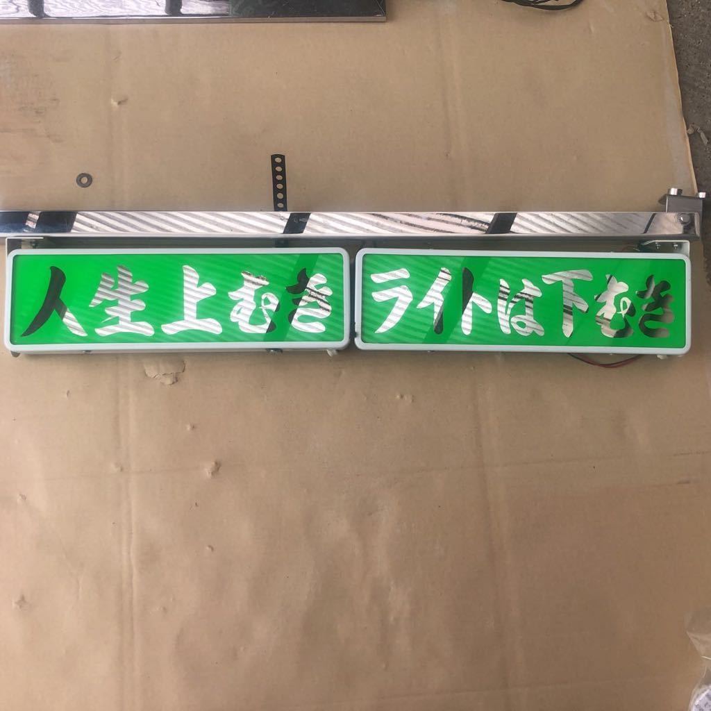 ワンマン灯 2連結ワンマンアンドン☆電球式☆レトロデコトラ観光バス 