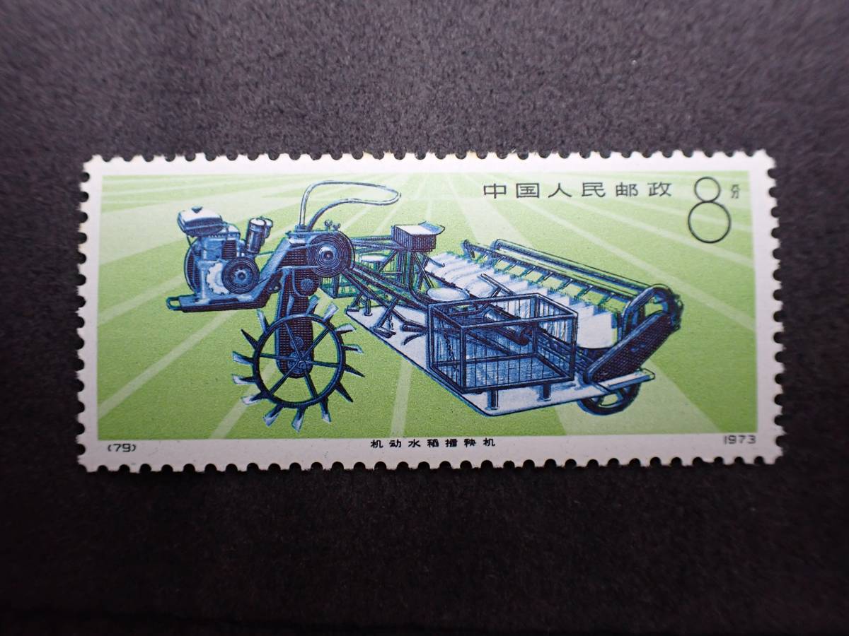 工業機械 革17 4種完 中国切手 モノづくりサポートメーカー 電子版 