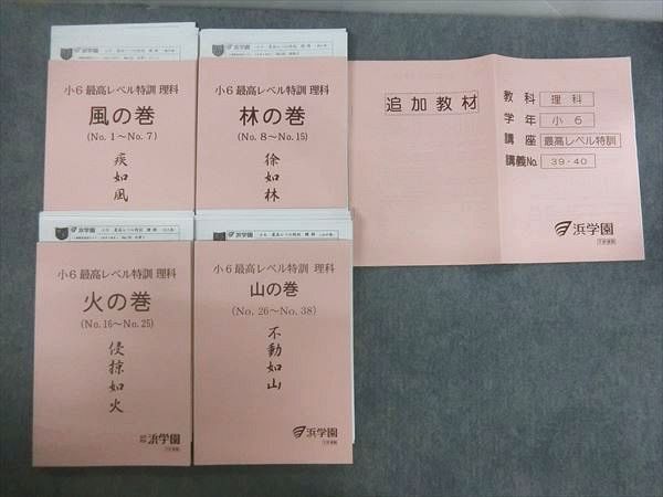 PD10-046 浜学園 小6 理科 最高レベル特訓 風/林/火/山の巻 /追加教材