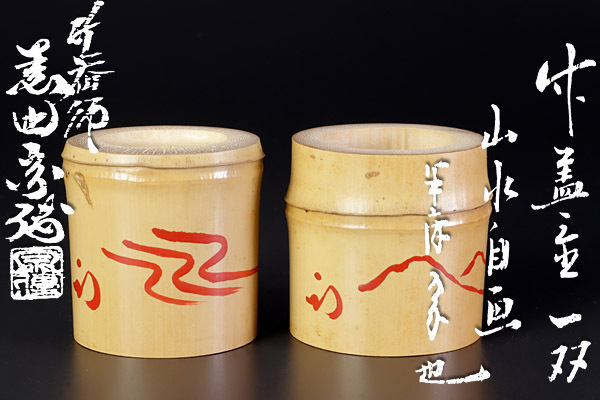 唐物 余韻 古竹彫 中国 『雲龍宝珠之絵』筒 飾り物 - 煎茶飾 中国美術
