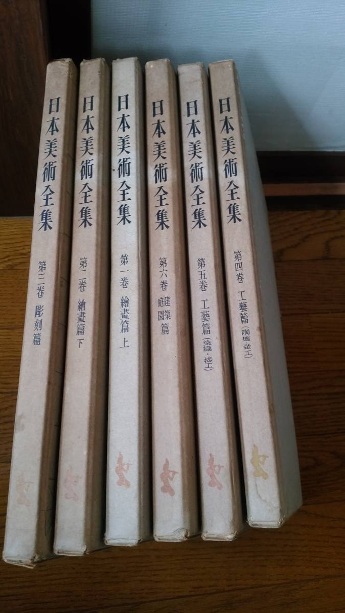 日本美術全集 1～6巻 東都文化交易株式会社 昭和28年発行 希少(芸術  