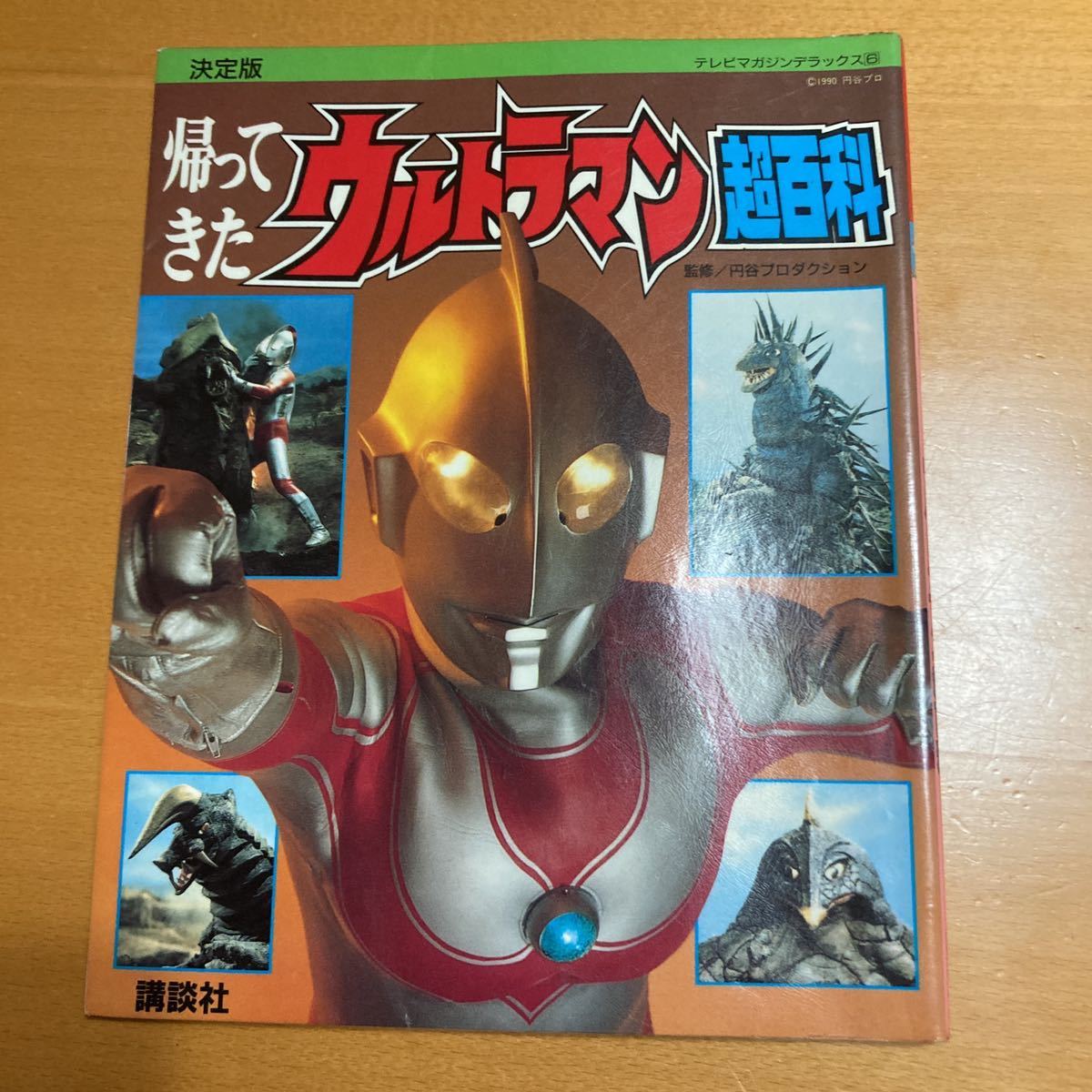 帰ってきたウルトラマン 超百科 テレビマガジンデラックス6 決定版 