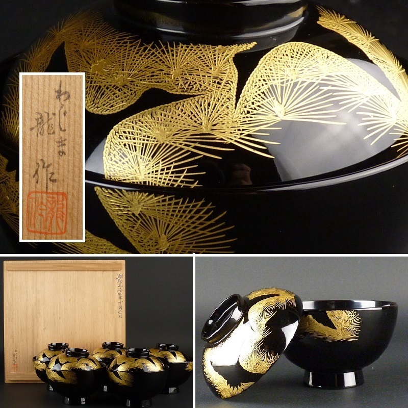 都屋】57 わじま龍作 黒塗 松沈金「輪島塗 吸物椀」5