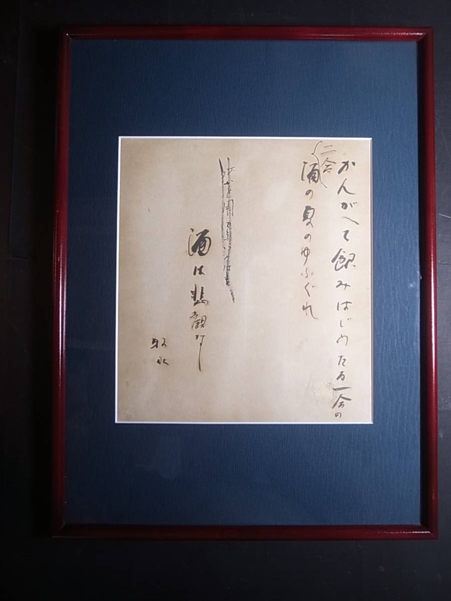 最安値，大得価 額装 席書 即興 若山牧水 真筆 紙本 某老舗旅館 の酒席の詠歌 額472&times;350mm 書260&times;230mm(書)｜売買されたオークション情報、yahooの商品情報をアーカイブ公開 - オークファン その他
