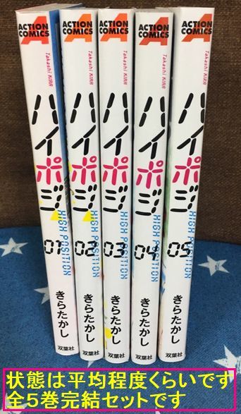 漫画コミック ハイポジ 全５巻完結セット きら たかし アクションコミックス 全巻セット 売買されたオークション情報 Yahooの商品情報をアーカイブ公開 オークファン Aucfan Com