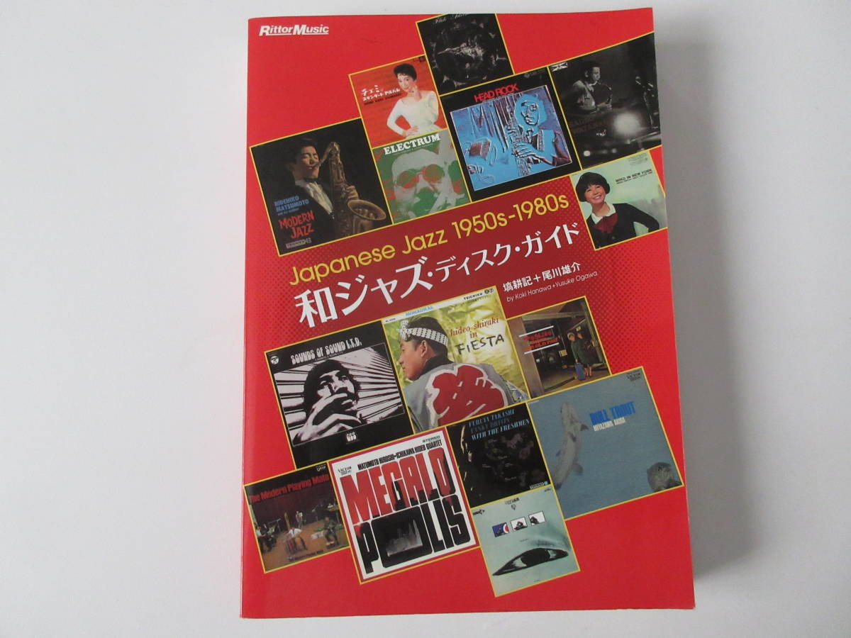 和ジャズ・ディスク・ガイド 1950s-1980s 塙耕記 尾川雄介 和ジャズ