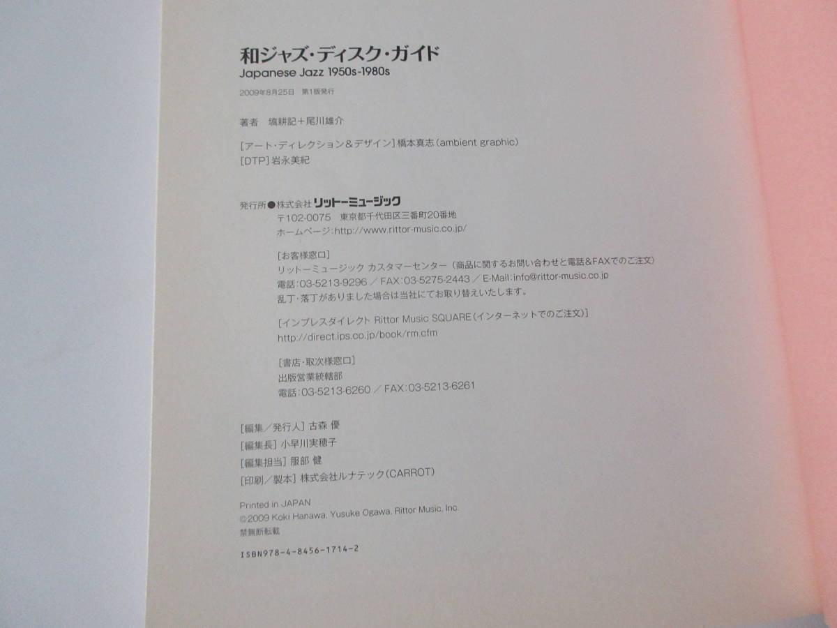 和ジャズ・ディスク・ガイド 1950s-1980s 塙耕記 尾川雄介 和ジャズ