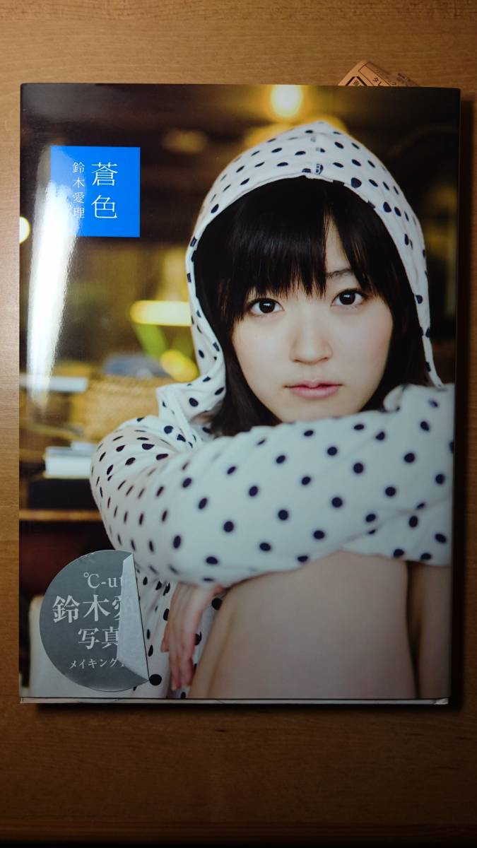 ℃-ute 鈴木愛理 写真集 蒼色 ディスク L版生写真1枚付 ワニブックス