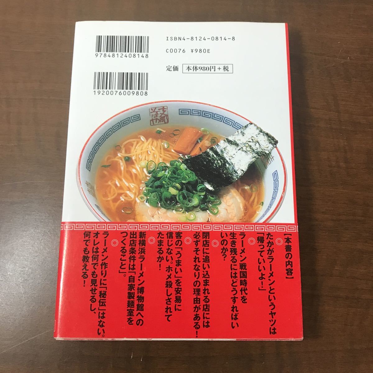 佐野実、魂のラーメン道(ガチンコラーメン道)佐野実 竹書房 帯付