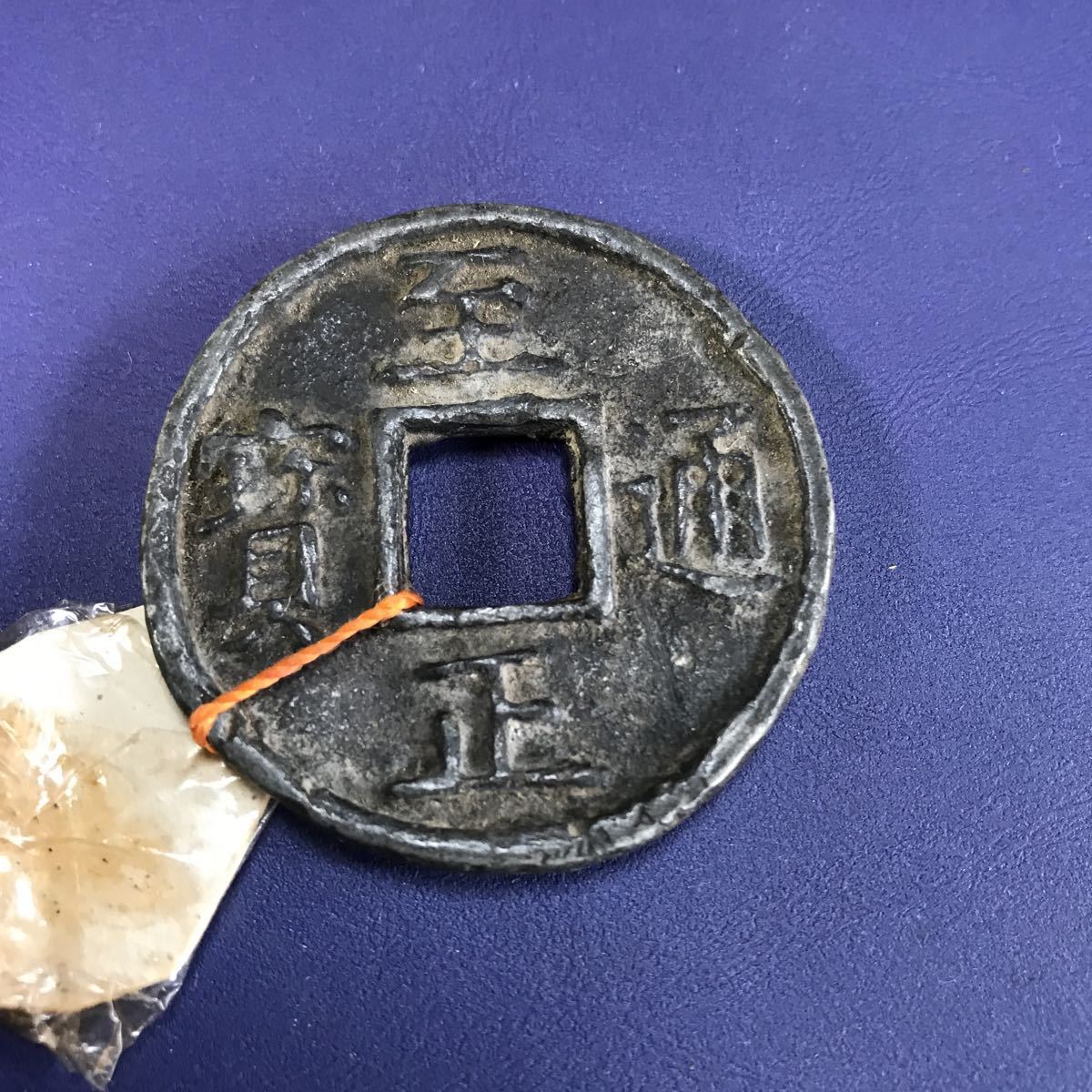 中国 古錢 至正通宝 古泉园地_古钱币_机制币_金银锭_杂项 满汀洲收藏 