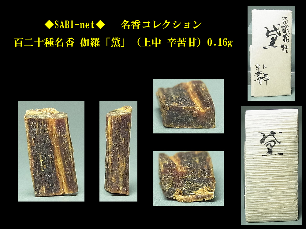 ◆SABI◆ 百二十種名香 伽羅「黛」(上中 辛苦甘)0.16g 名香コレクション◆香木 奇楠香 伽羅 沈香 香道具 志野流 香道 香炉