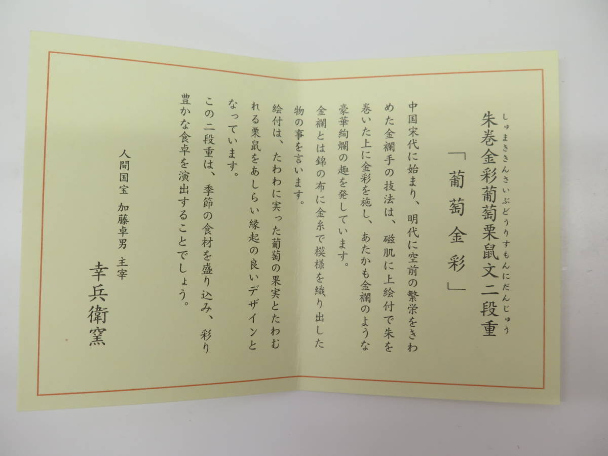 朱巻金彩葡萄栗鼠文二段重 人間国宝 幸兵衛窯 加藤卓男 加藤卓男作 箱