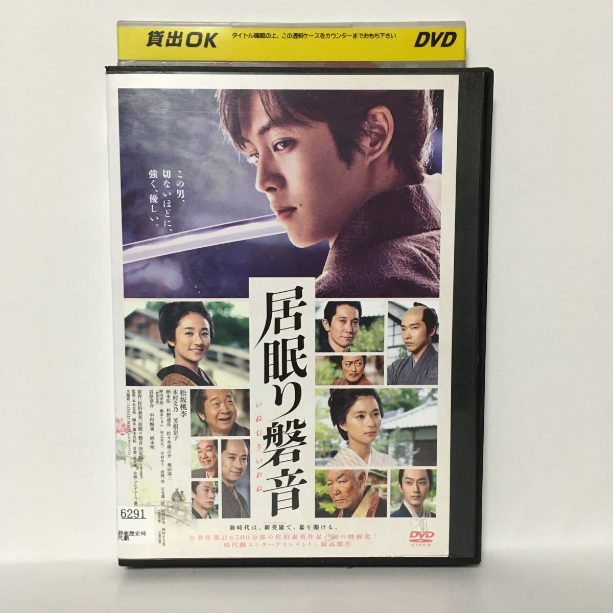 R落 ｄｖｄ 居眠り磐音 松坂桃李 木村文乃 芳根京子 杉野遥亮 柄本佑 佐々木蔵之介 奥田瑛二 谷原章介 中村梅雀 柄本明 時代劇 売買されたオークション情報 Yahooの商品情報をアーカイブ公開 オークファン Aucfan Com