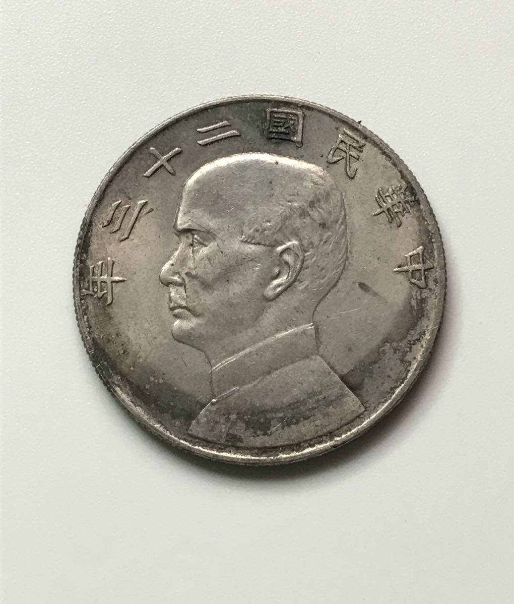 銀貨 孫文 ○中国銀貨 中華民国二十三年⁄孫中山⁄中国