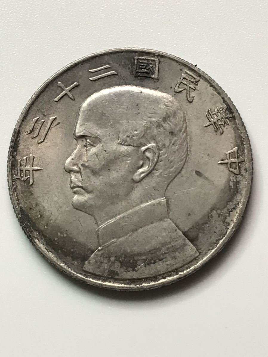 銀貨 孫文 ○中国銀貨 中華民国二十三年⁄孫中山⁄中国